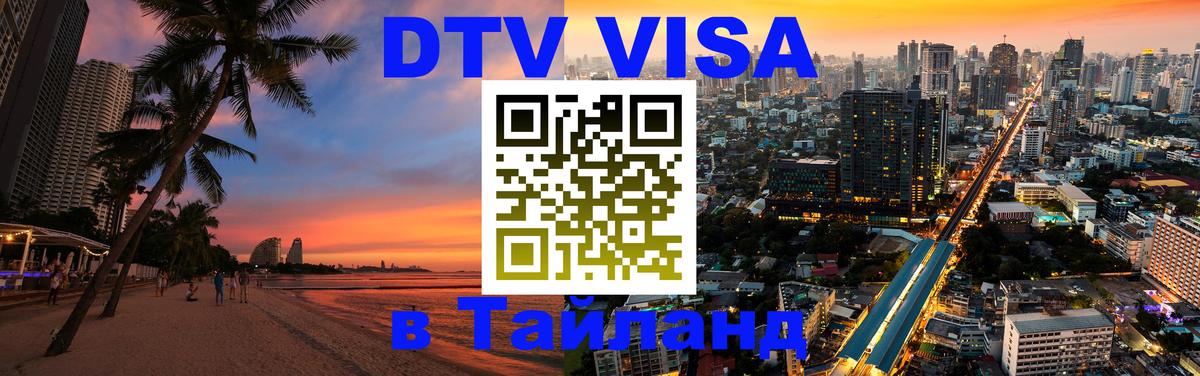 DTV Visa Thailand — прайс и условия, виза без дополнительных документов - 07.12.2025 
