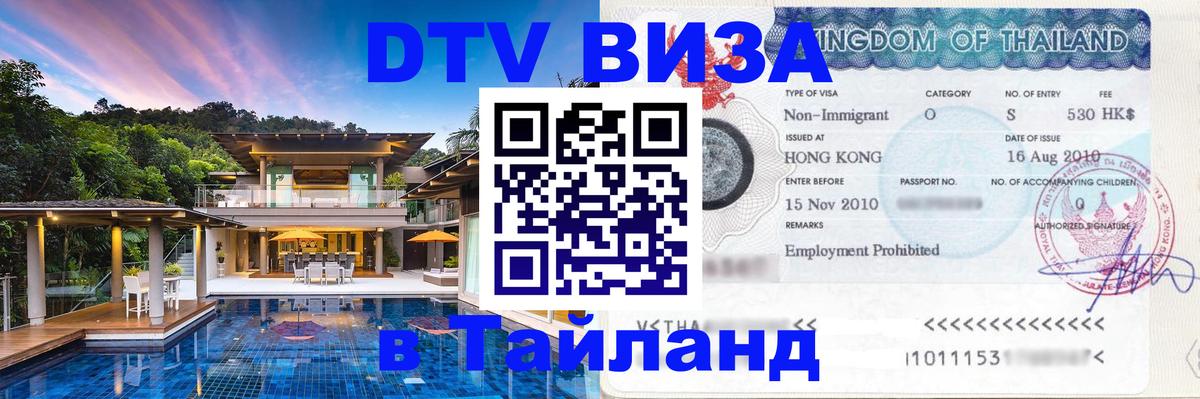 DTV виза Тайланд 