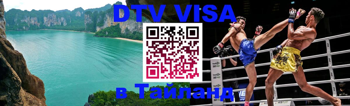 Сколько стоит виза DTV в Тайланд 
